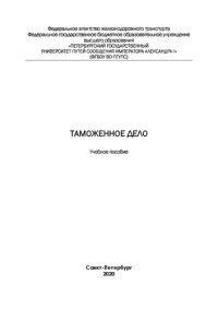 cover of the book Таможенное дело