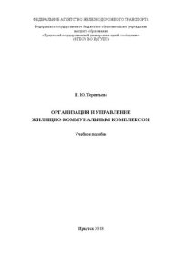cover of the book Организация и управление жилищно-коммунальным комплексом: учеб. пособие