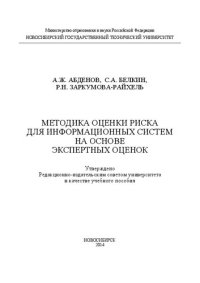 cover of the book Методика оценки риска для информационных систем на основе экспертных оценок: учеб. пособие