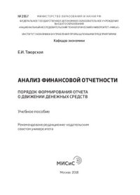 cover of the book Анализ финансовой отчетности: порядок формирования отчета о движении денежных средств: Учебное пособие