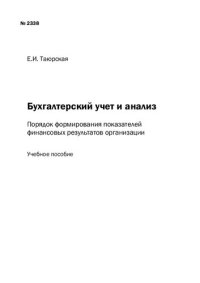 cover of the book Бухгалтерский учет и анализ : порядок формирования показателей финансовых результатов организации: Учебное пособие