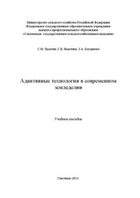 cover of the book Адаптивные технологии в современном земледелии: Учебное пособие