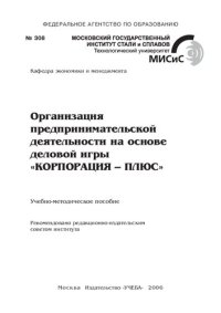 cover of the book Организация предпринимательской деятельности на основе деловой игры "КОРПОРАЦИЯ - ПЛЮС": Учебно-методическое пособие