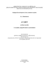 cover of the book Аудит: учебное пособие для студентов среднего профессионального образования, обучающихся по специальности 38.02.01 Экономика и бухгалтерский учет (по отраслям) очной формы обучения