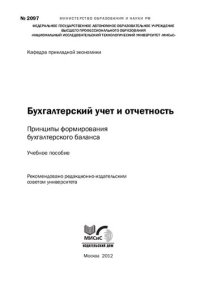 cover of the book Бухгалтерский учет и отчетность. Принципы формирования бухгалтерского баланса: Учебное пособие