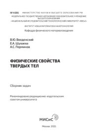 cover of the book Физические свойства твердых тел. Сборник задач