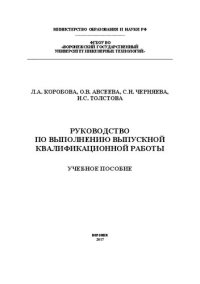 cover of the book Руководство по выполнению выпускной квалификационной работы