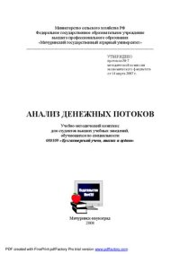 cover of the book Анализ денежных потоков