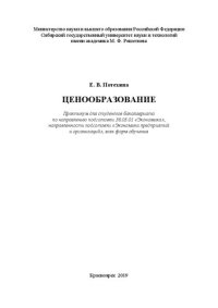 cover of the book Ценообразование: Практикум для студентов бакалавриата по направлению подготовки 38.03.01 «Экономика», направленность подготовки «Экономика предприятий и организаций», всех форм обучения