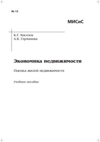 cover of the book Экономика недвижимости. Оценка жилой недвижимости: Учебное пособие