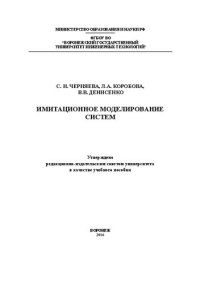 cover of the book Имитационное моделирование систем