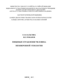 cover of the book Пищевые отравления человека немикробной этиологии: Учебное пособие