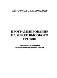 cover of the book Программирование на языке высокого уровня: методические указания по выполнению курсовой работы