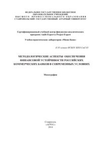 cover of the book Методологические аспекты обеспечения финансовой устойчивости российских коммерческих банков в современных условиях: монография