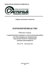 cover of the book Кормопроизводство: Рабочая тетрадь к практическим занятиям и самостоятельной работе для обучающихся по направлению подготовки 35.03.04 «Агрономия» (уровень бакалавриата): Часть II – Луговодство