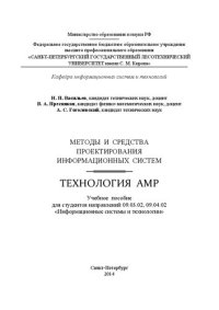 cover of the book Методы и средства проектирования информационных систем. Технология AMP: учебное пособие для студентов направлений 09.03.02, 09.04.02 «Информационные системы и технологии»