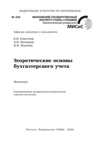 cover of the book Теоретические основы бухгалтерского учета: Практикум