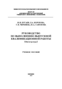 cover of the book Руководство по выполнению выпускной квалификационной работы (Магистратура): Учебное пособие