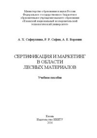 cover of the book Сертификация и маркетинг в области лесных материалов