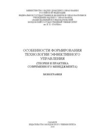 cover of the book Особенности формирования технологии эффективного управления (теория и практика современного менеджмента): монография