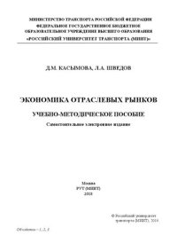 cover of the book Экономика отраслевых рынков: учебно-методическое пособие