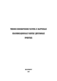 cover of the book Технико-экономические расчеты в выпускных квалификационных работах (дипломных проектах)