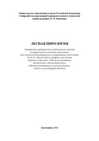 cover of the book Лесная пирология: практикум для студентов бакалавриата по направлению подготовки 35.03.01 «Лесное дело», профили подготовки «Лесное хозяйство», «Лесовосстановление, лесоводство и лесоустройство», «Лесовосстановление и лесопользование», очной и заочной фор