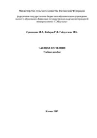 cover of the book Частная зоотехния: Учебное пособие