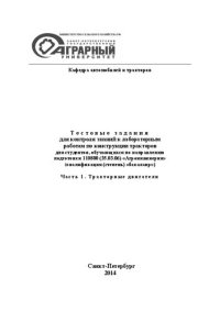 cover of the book Тестовые задания для контроля знаний к лабораторным работам по конструкции тракторов. Часть 1. Тракторные двигатели