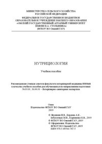 cover of the book Нутрициология: Учебное пособие