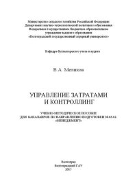 cover of the book Учебно-методическое пособие по изучению дисциплины «Управление затратами и контроллинг» для бакалавров по направлению подготовки 38.03.02. «Менеджмент»