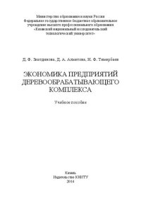 cover of the book Экономика предприятий деревообрабатывающего комплекса: учебное пособие