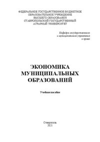 cover of the book Экономика муниципальных образований: учеб. пособие