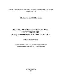 cover of the book Биотехнологические основы изготовления средств иммунопрофилактики