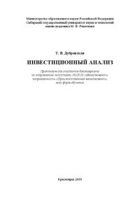 cover of the book Инвестиционный анализ: Практикум для студентов бакалавриата по направлению подготовки 38.03.02 «Менеджмент», направленность «Производственный менеджмент», всех форм обучения