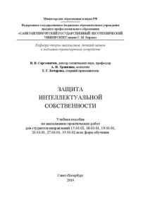 cover of the book Защита интеллектуальной собственности: учебное пособие по выполнению практических работ для студентов направлений 15.03.02, 18.03.01, 19.03.01, 23.03.01, 27.03.01, 35.03.02 всех форм обучения