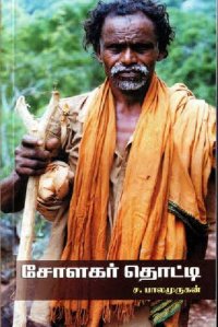 cover of the book சோளகர் தொட்டி