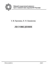 cover of the book Лесоведение