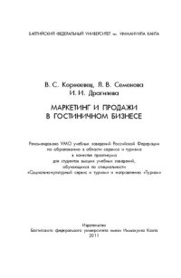 cover of the book Маркетинг и продажи в гостиничном бизнесе : практикум