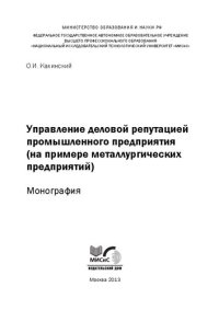 cover of the book Управление деловой репутацией промышленного предприятия (на примере металлургических предприятий): монография