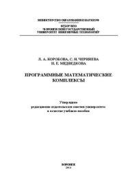 cover of the book Программные математические комплексы. Практикум