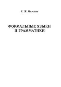 cover of the book Формальные языки и грамматики: Учебное пособие для студентов факультета компьютерных наук и информационных технологий