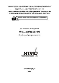 cover of the book Организация ЭВМ