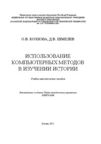 cover of the book Использование компьютерных методов в изучении истории