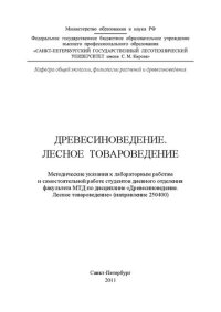 cover of the book Древесиноведение. Лесное товароведение: методические указания