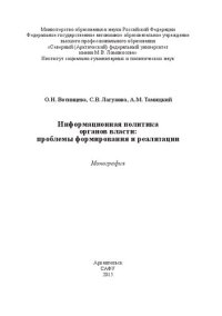 cover of the book Информационная политика органов власти: проблемы формирования и реализации: монография