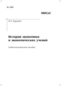 cover of the book История экономики и экономических учений: Учебно-методическое пособие