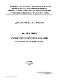 cover of the book Маркетинг: учебно-методическое пособие