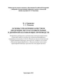 cover of the book Основы управления качеством продукции лесозаготовительных и деревообрабатывающих производств: Учебное пособие
