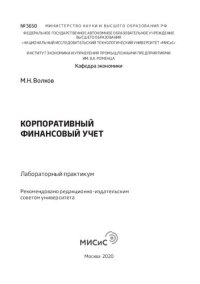 cover of the book Корпоративный финансовый учет: Лабораторный практикум